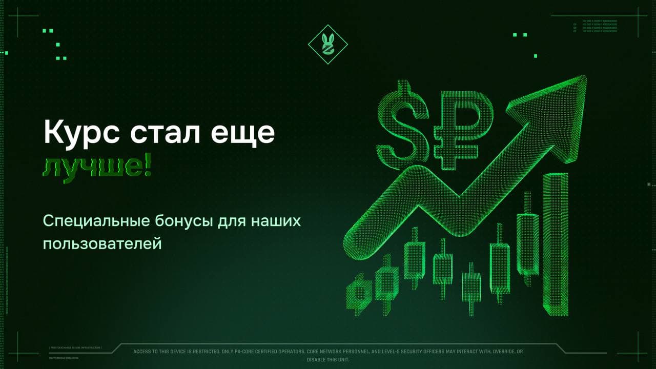Курс стал ещё выгоднее.